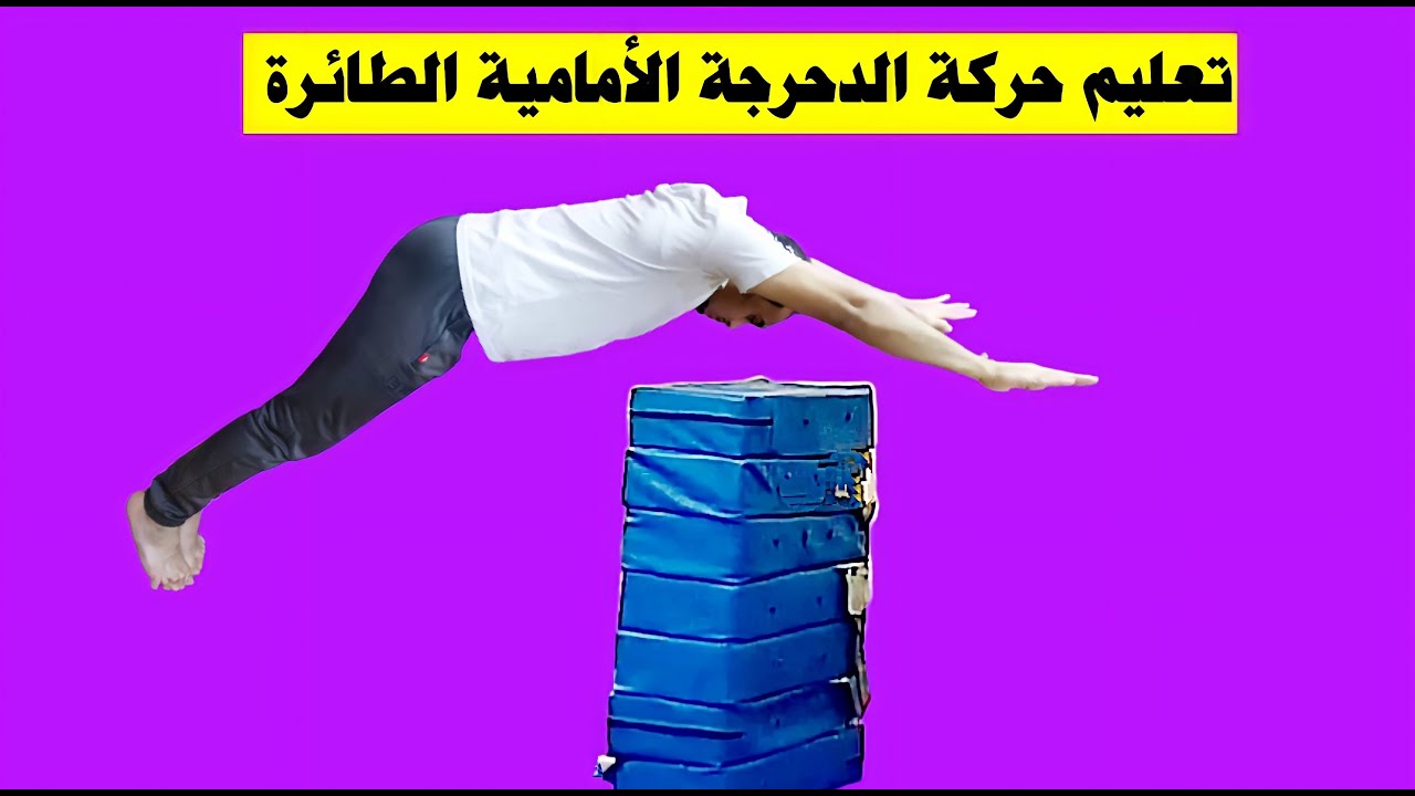 تعليم حركة  الدحرجة الأمامية الطائرة سوبر رول بكل سهولة