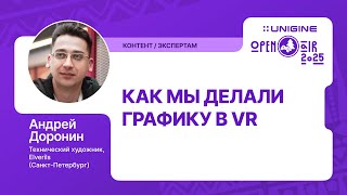 видео: Андрей Доронин - Как мы делали графику в VR (Лекции UNIGINE Open Air 2025) картинка: Андрей Доронин - Как мы делали графику в VR (Лекции UNIGINE Open Air 2025)