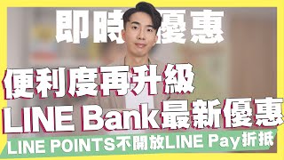 LINE Bank最新優惠公告！便利度再升級開放綁定一卡通Money/LINE POINTS在LINE Pay不開放外送折抵/聯邦幸福M卡自動加值10%→1%｜SHIN LI 李勛