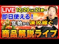 【年始から稼ぐ】おすすめ商品解説せどりライブ