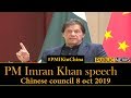 PM Imran khan speech today | Chinese council | 8 October 2019 |