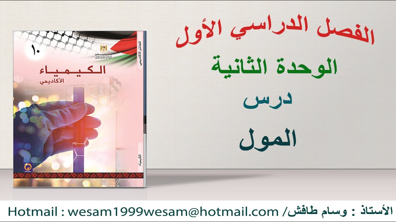 درس المول الوحدة الثانية الصف العاشر المنهاج الفلسطيني 2021