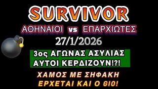 SURVIVOR SPOILER 27/1/2026 3ος ΑΓΩΝΑΣ ΑΣΥΛΙΑΣ ΑΥΤΟΙ ΚΕΡΔΙΖΟΥΝ!?! ΧΑΜΟΣ ΜΕ ΣΗΦΑΚΗ ΕΡΧΕΤΑΙ ΚΑΙ Ο GIO…