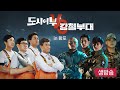 [라이브 풀영상] 도시어부 vs 강철부대 in 왕포 1부