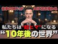 10年後私たちは『超絶ヒマ』になる。90%の仕事はAIが担う時代