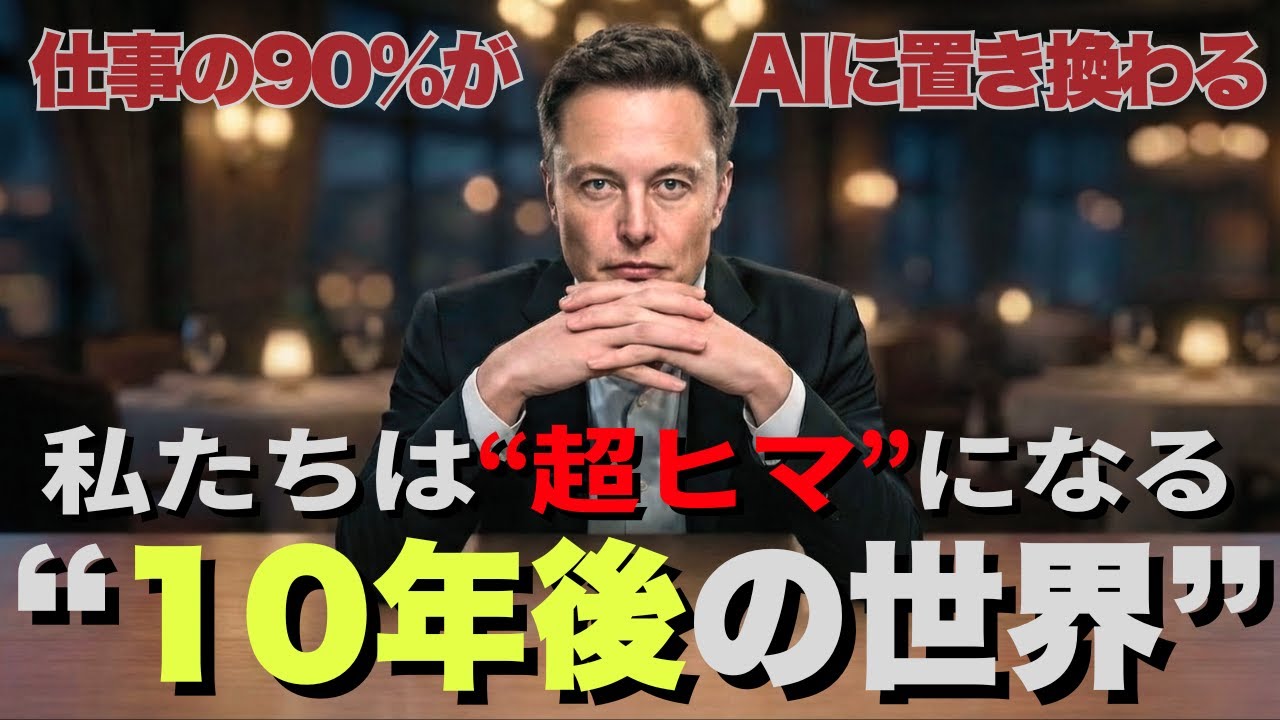 10年後私たちは『超絶ヒマ』になる。90%の仕事はAIが担う時代