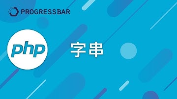 [PHP 教學][Laravel][WordPress] #06. 字串