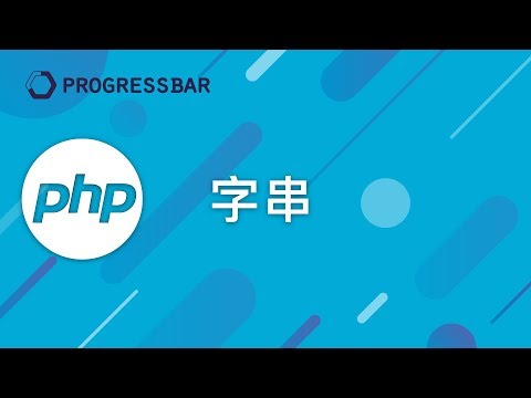 [PHP 教學][Laravel][WordPress] #06. 字串