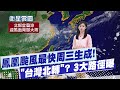 台灣颱風警報