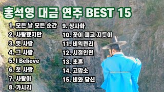 대금연주모음 - 홍석영 대금 연주 BEST 15