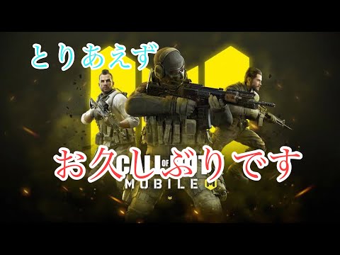 【CoD:Mobile】お久しぶりです