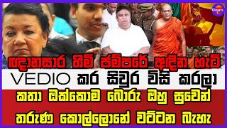 🔴Live | ඥානසාර හිමි ජම්පරේ අඳින හැටි ෆොනේ එකෙන් video කර සිවුර විසි කරලා