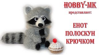 Енот крючком ч.1 (авторский МК от Светланы Кононенко)