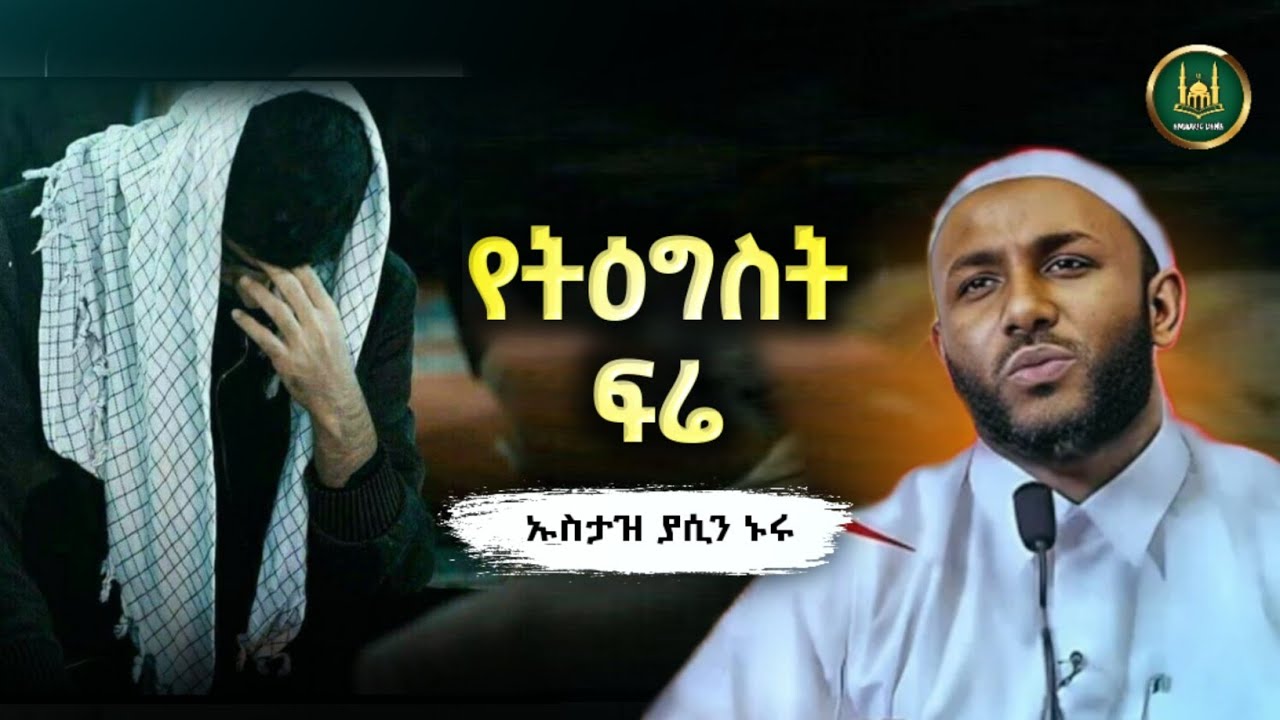 Amharic dawa የትዕግስት ፍሬ |Ustaz Yasin Nuru New Amharic Dawa|ኡስታዝ ያሲን ኑሩ |ሀዲስ በአማርኛ|hadis amharic