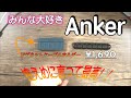 【Anker】 デスク上まとめたい方必見！！　Anker製マグネットケーブルホルダー