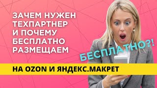 Технологический партнер на маркетплейсе Ozon и Яндекс.Маркет | Зачем нужен и Почему бесплатно