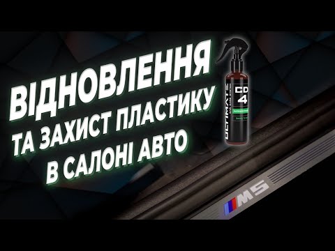 Ultimate MattInteriorDressing CD4 - захист та відновлення пластику салону, видео 1