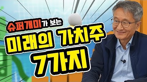 슈퍼개미가 보는 미래 가치주 7가지 (3부)