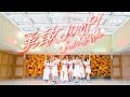 【Music Video】勇敢JUMP！ - Peel the Apple -