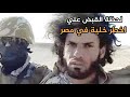 لحظة القبض علي عناصر حركة حسم الارهابية في الجيزة لحظة القبض علي عناصر حركة حسم الارهابية في الجيزة