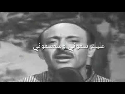 الفنان الكبير الراحل محمد حمود الحارثي عليك سموني وسمسموني
