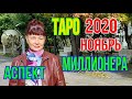 ВОДОЛЕЙ! НОЯБРЬ 2020.  ВЕРШИНА ГОРЫ! ТАРО - ПРОГРОЗ!