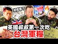 英國叔叔第一次吃台灣軍糧！🇬🇧 竟然覺得超幸福~ ft.@營養健身葛格Peeta  ENGLISH GUY TRIES TAIWAN MILITARY RATION