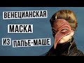 Венецианская маска с птичьим клювом из папье-маше