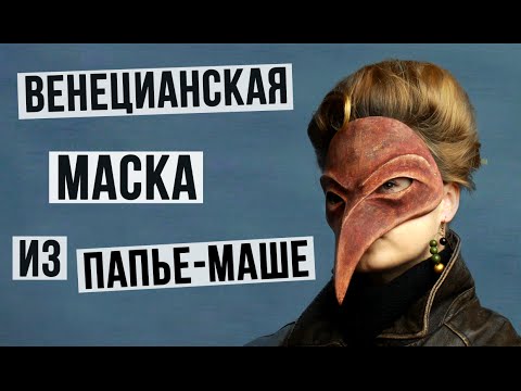 Венецианская маска с птичьим клювом из папье-маше