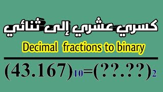 شرح تحويل كسر عشري إلى ثنائي-  Decimal fraction to Binary (اساسيات برمجه/Programming Basics)
