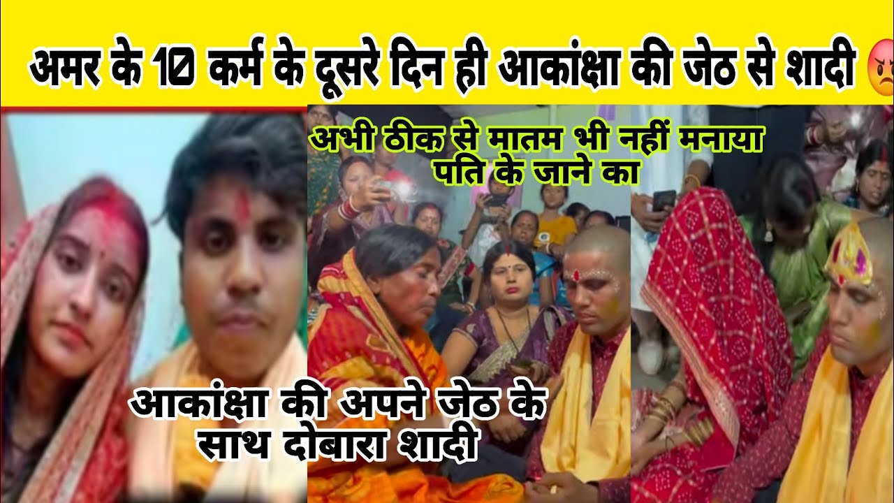 अमर के जाने का मातम भी नहीं मनाया 10 दिन आकांक्षा ने कर ली जेठ से शादी शादी की इतनी जल्दी