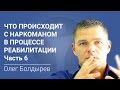 Олег Болдырев: что происходит с наркоманом в процессе реабилитации. Часть 6