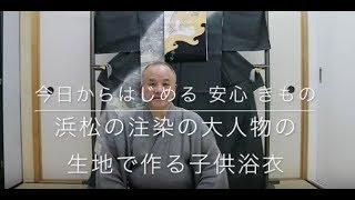 【今日から始める 安心 きもの】浜松の注染の大人物の生地で作る子供浴衣