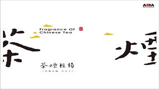 《茶煙。輕揚 ☆ Fragrance Of Chinese Tea》（全專輯）58'02