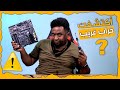 لا تركب جهازك عند اي محل#53 قطعة اتكلت على الله ؟