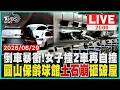 【LIVE】明明就沒下雨!高雄女駕駛疑太緊張「車子倒退嚕」滑出停車場撞2車又自撞 連日暴雨炸圓山保齡球館!土石崩落砸破屋頂「鋼筋裸露灌泥流」本月剛歇業就崩塌｜20260629