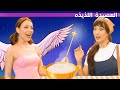 العصيدة  اللذيذه + بائعة الكبريت + الأميرة وحبة البازلاء    | قصة باللغة العربية | A Story Arabic