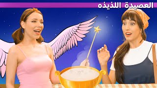 العصيدة  اللذيذه + بائعة الكبريت + الأميرة وحبة البازلاء    | قصة باللغة العربية | A Story Arabic