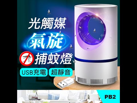 板橋現貨【光觸媒捕蚊燈】USB充電LED滅蚊燈.吸入式紫光捕蚊器.滅蚊器.驅蚊器.滅蚊機.補蚊燈【傻瓜批發】PB2
