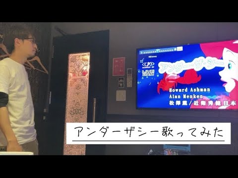 アンダー・ザ・シーを歌ってみた！
