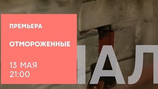 Анонс, Отмороженные, 1 сезон, Премьера 13 Мая в 21:00 на СТС, 2024