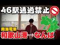 【精神修行】“各駅停車だけ”で和歌山港駅→なんば駅を移動！何本に抜かれるか？