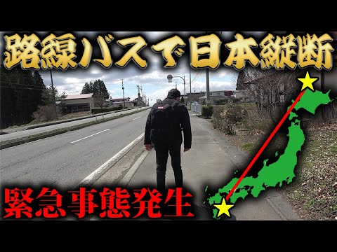 【7日目】路線バスだけで日本縦断の旅！〜アクシデントで予定崩壊〜
