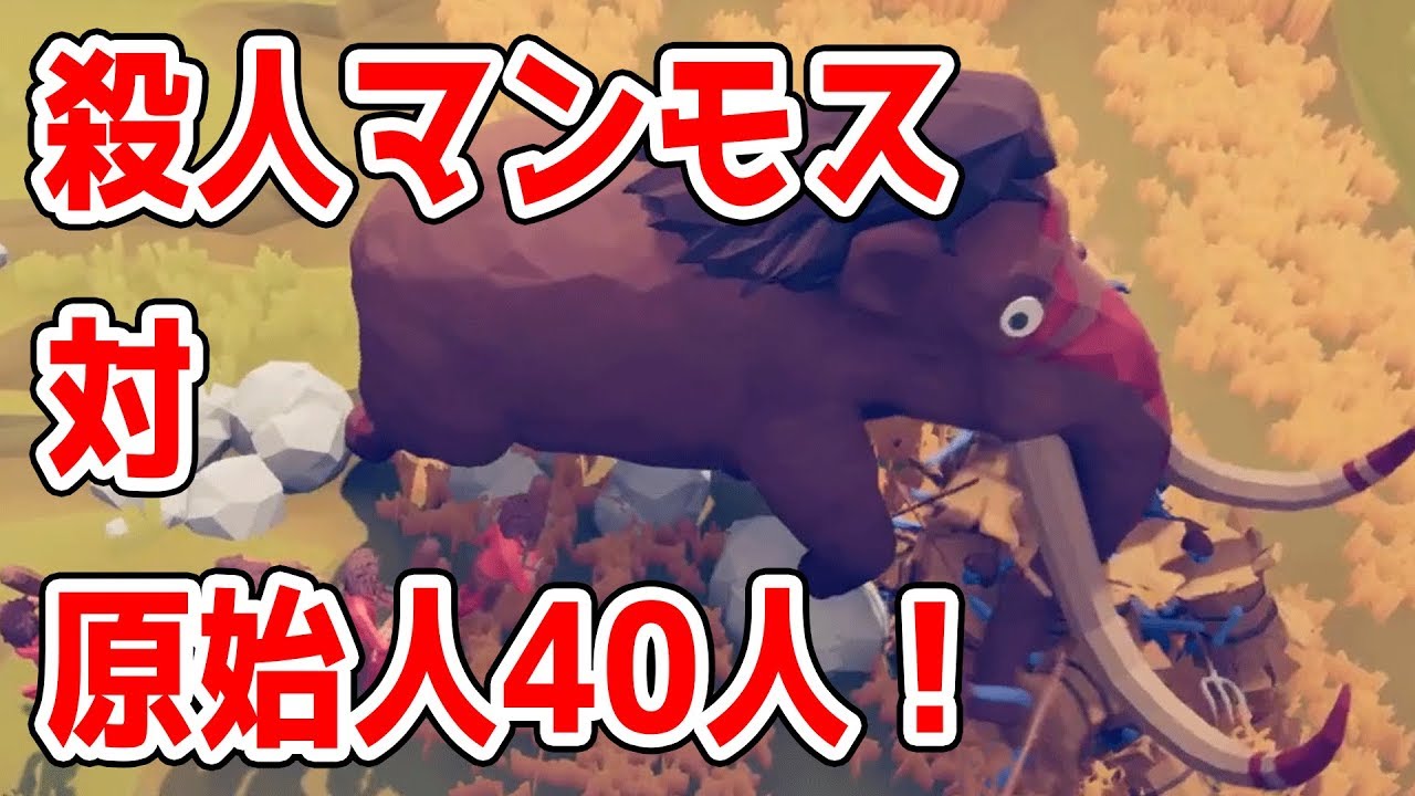 原始人vsマンモスはどっちが勝つ 最新作の戦闘シミュレータ Totally Accurate Battle Simulator Youtube