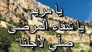 يا مريم يا شفاء المرضى صلّي لأجلنا ( صلاة لشفاء المرضى بشفاعة مريم العذراء)