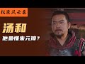 權臣風雲秘史 湯和 手握重兵 妻妾成群 最後能善終 竟是因為他是最懂朱元璋的人 歷史人物 歷史故事 朱元璋 湯和 權臣風雲秘史 湯和 手握重兵 妻妾成群 最後能善終 竟是因為他是最懂朱元璋的人 歷史人物 歷史故事 朱元璋 湯和