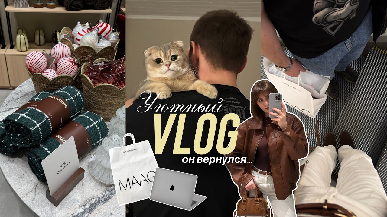 Vlog «Он вернулся» | Обзор Sela Home, мужской шопинг, бьюти-покупки, подарок от мужа🤍