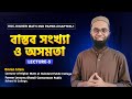 HSC বাস্তব সংখ্যা ও অসমতা: Lecture 5|| HM 2nd Part