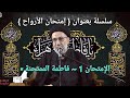الإمتحان 1 فاطمة الممتحنة السيد حسين الصافي