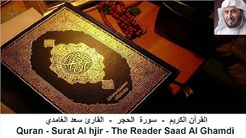 القارئ سعد الغامدي - سورة الحجر - بدون اعلانات